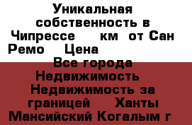 Уникальная собственность в Чипрессе (12 км. от Сан-Ремо) › Цена ­ 348 048 000 - Все города Недвижимость » Недвижимость за границей   . Ханты-Мансийский,Когалым г.